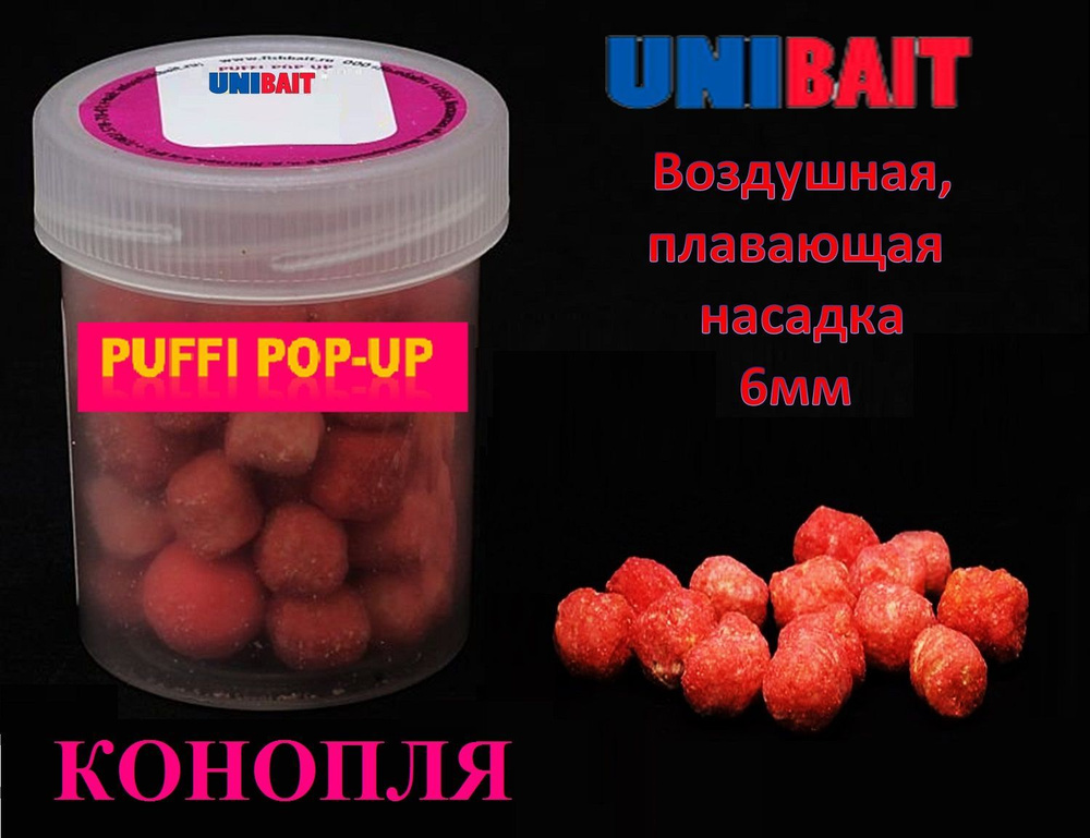 Плавающая насадка PUFFI pop-up со вкусом конопли, 6 мм от Unibait #1