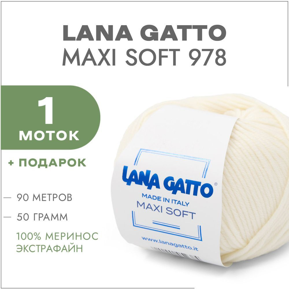 Пряжа Lana Gatto Maxi Soft 00978 Молочный 1 моток (Лана Гатто Макси Софт 978)  #1