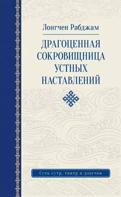 Драгоценная сокровищница устных наставлений | Рабджам Лонгчен | Электронная аудиокнига  #1