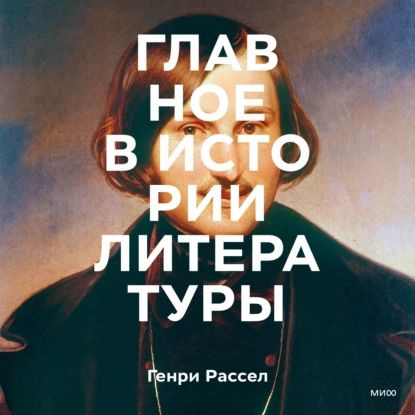 Главное в истории литературы. Ключевые произведения, темы, приемы, жанры | Рассел Генри | Электронная #1