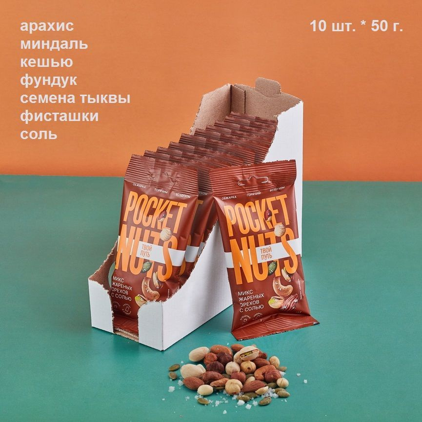 Микс жареных орехов с солью "Pocket Nuts" флоупак 50 г. - 10 шт. #1