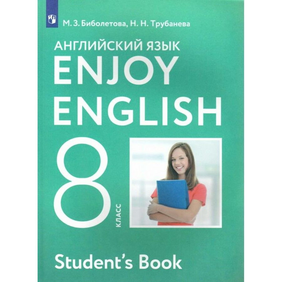 Английский язык. 8 класс. Учебник. 2022. Биболетова М.З. - купить с  доставкой по выгодным ценам в интернет-магазине OZON (917794729)