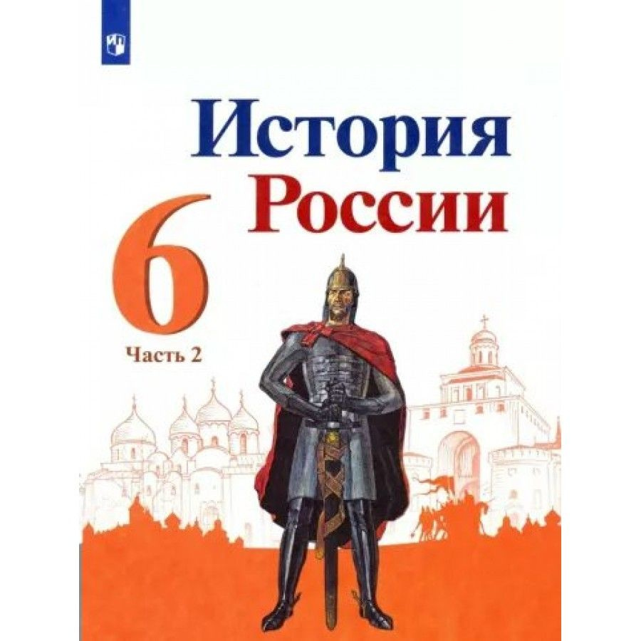 История России. 6 класс. Учебник. Часть 2. 2022. Арсентьев Н.М. - купить с  доставкой по выгодным ценам в интернет-магазине OZON (921743318)