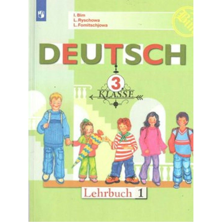 Немецкий язык. 3 класс. Учебник. Часть 1. 2020. Учебник. Бим И.Л.  Просвещение | Бим И. Л. - купить с доставкой по выгодным ценам в  интернет-магазине OZON (955192103)