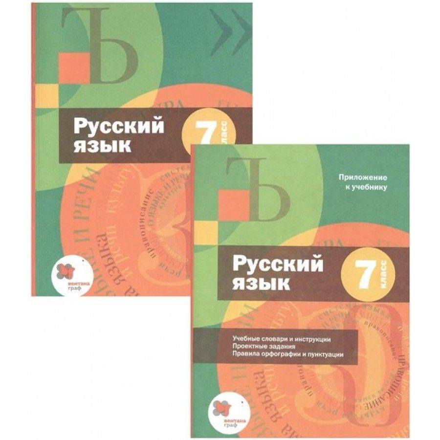 Русский язык. 7 класс. Учебник + приложение. 2021. Шмелев А.Д.