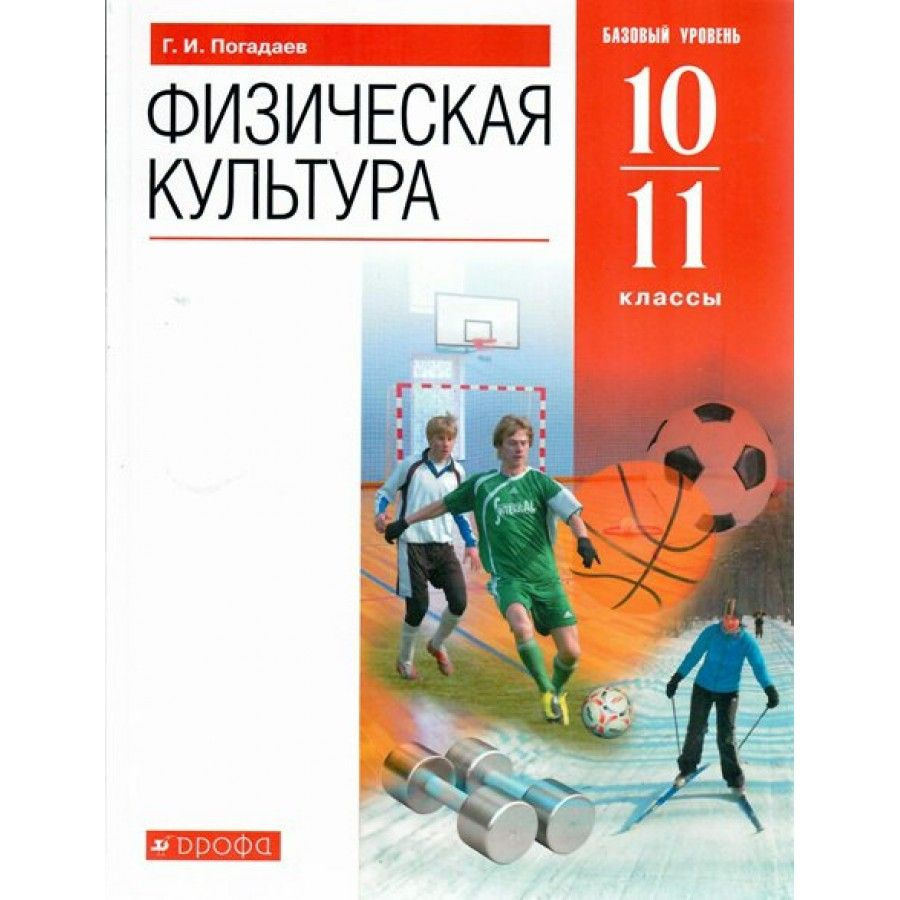 Физическая культура. 10-11 классы. Учебник. Базовый уровень. 2021. Погадаев  Г.И.