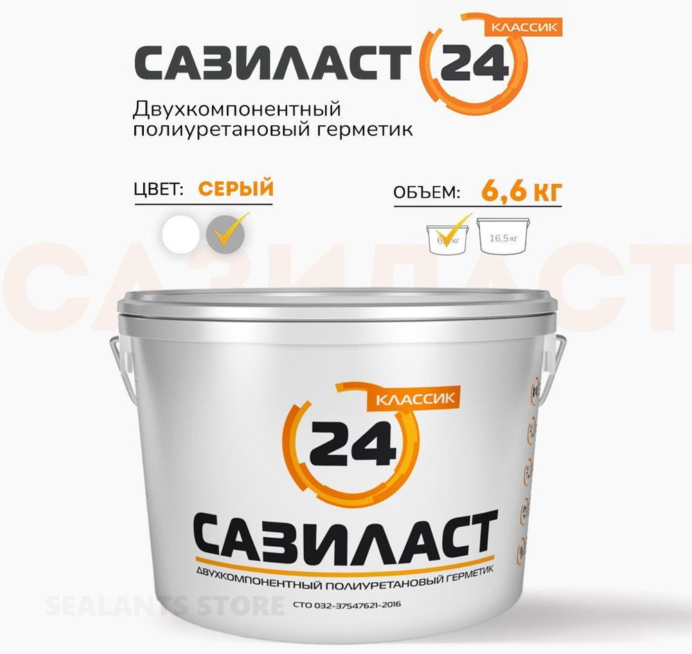 Сазиласт 24, полиуретановый двухкомпонентный герметик для швов, серый, ведро 6.6 кг  #1