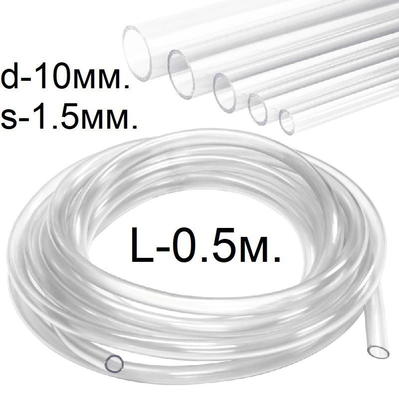 Шланг (трубка) ПВХ прозрачный d-10(13)мм. L-0.5 метра #1