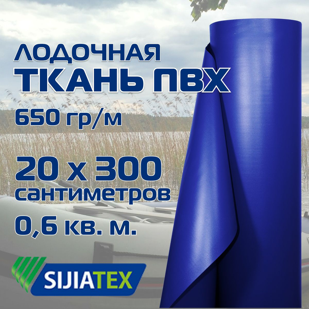 Ткань ПВХ лодочная, цвет: СИНИЙ 20см х 300см 650 г/м2 SIJIATEX для ремонта лодок и других изделий из #1