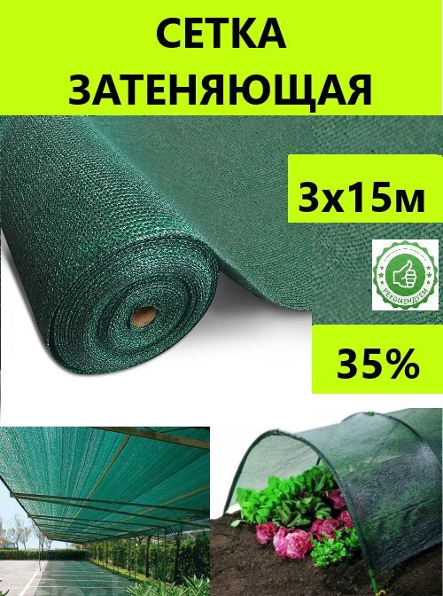 Сетка затеняющая 3х15м 35% затемнение фасадная #1