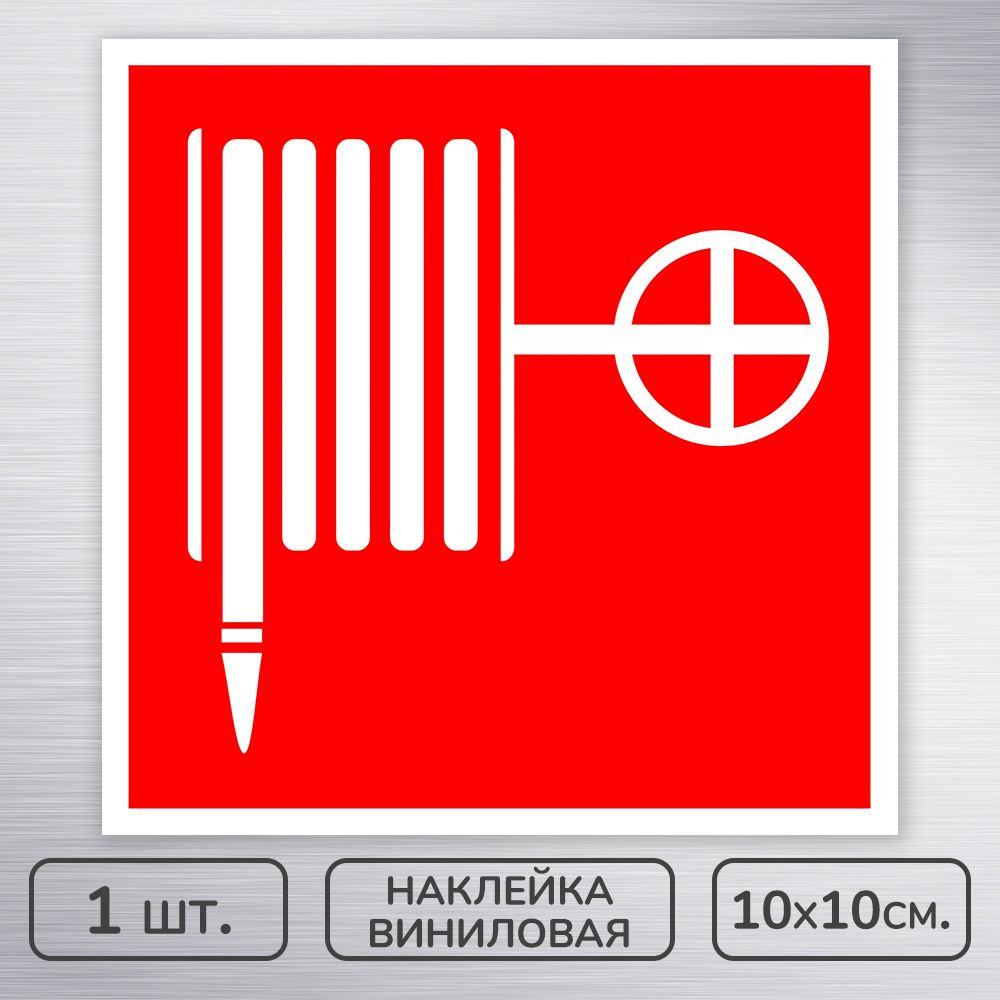 Наклейка виниловая "Пожарный кран" ГОСТ F-02 для пожарной безопасности, 10х10 см., 1 шт., влагостойкая, #1