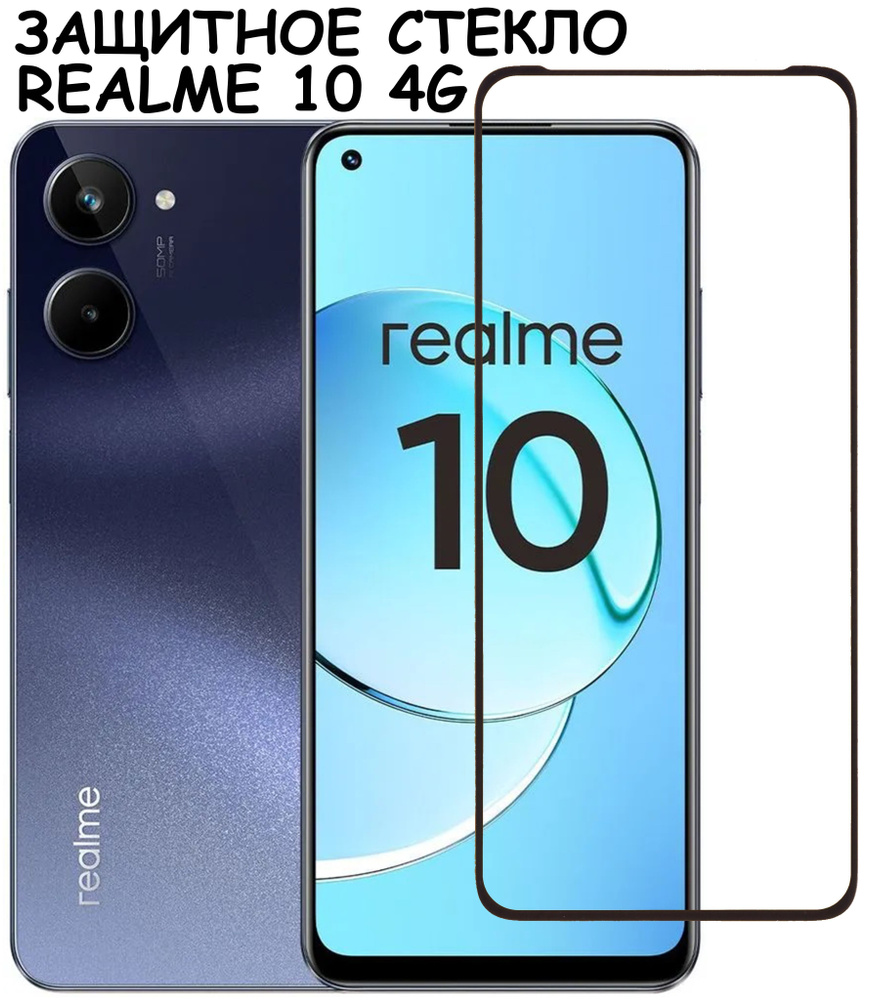 Защитное стекло "Полное покрытие" для Realme 10 4G / Реалми 10 4Г Черное  #1