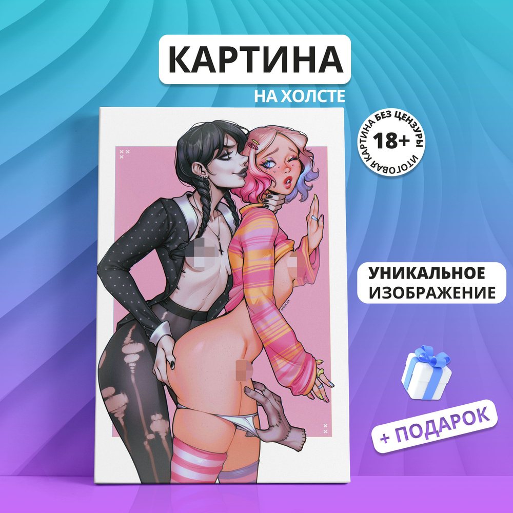 Картина на холсте Уэнсдей и Энид Wednesday эротика (01) 60х80 - купить по  низкой цене в интернет-магазине OZON (934417309)