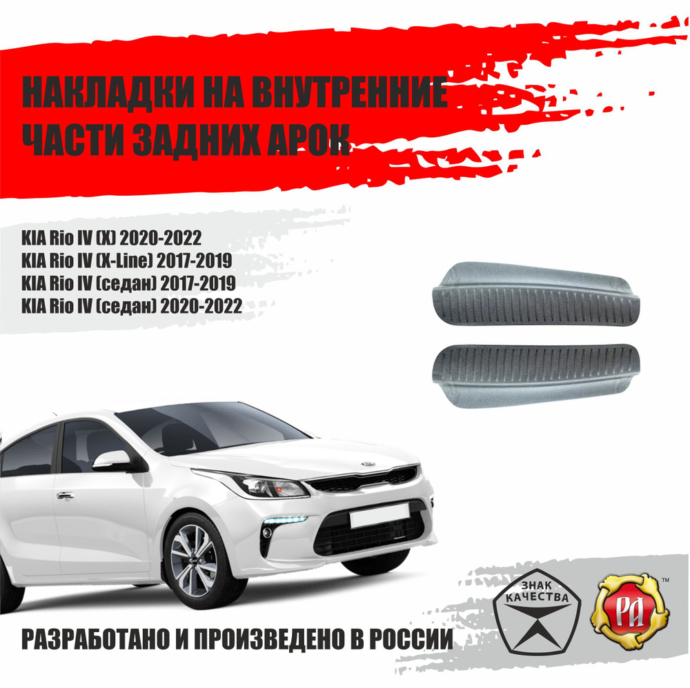 Накладки на задние арки для Kia Rio 4 2017-2022 купить по низкой цене в  интернет-магазине OZON (920781713)