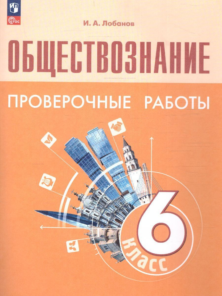 Обществознание 6 класс. Проверочные работы. УМК Обществознание. Боголюбов Л.Н. ФГОС | Лобанов Илья Анатольевич #1