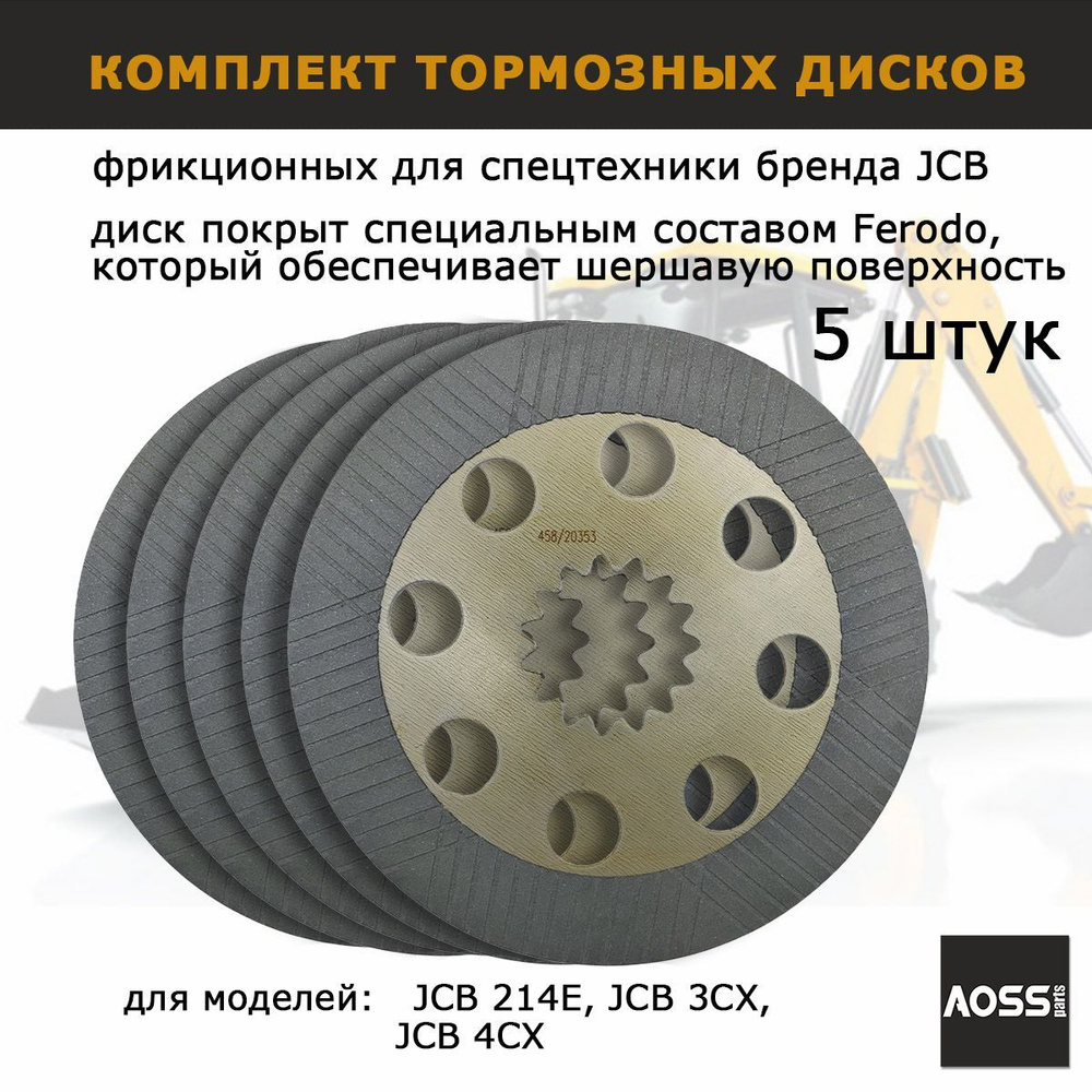 Диск фрикционный 458/20353 450/10224 для JCB 3cx 4cx, Комплект 5 шт,  запчасти AOSS parts для спецтехники экскаватора - купить по низкой цене в  интернет-магазине OZON (902230789)