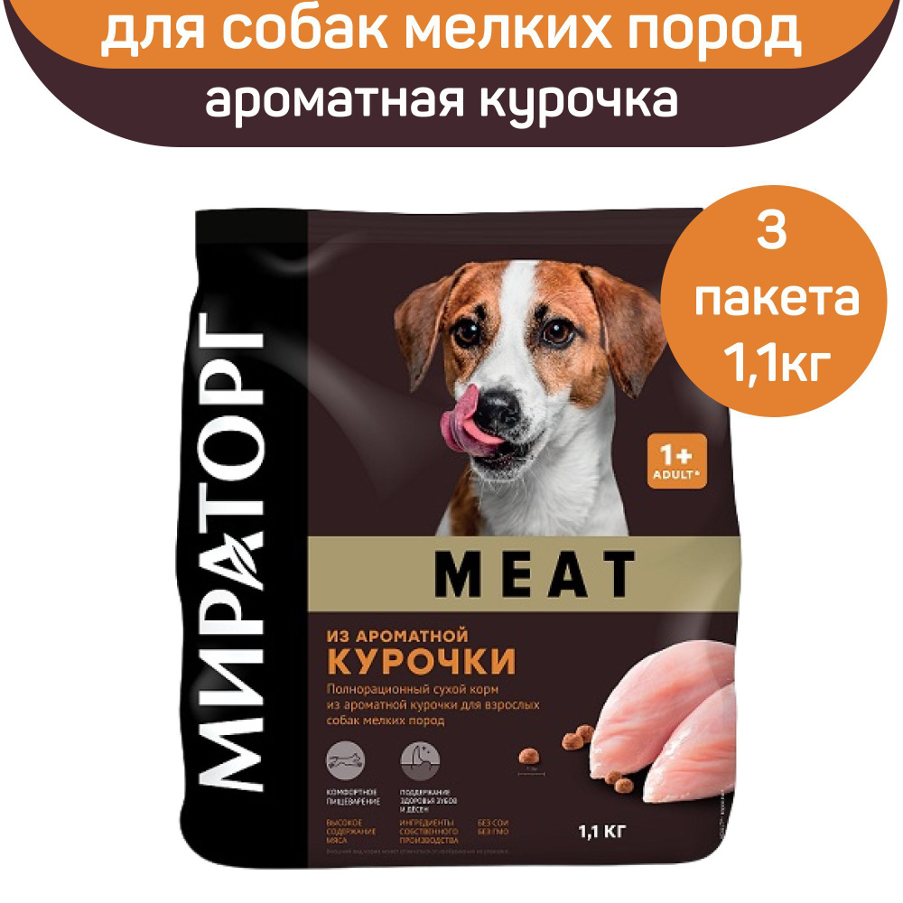 Полнорационный сухой корм Мираторг MEAT для взрослых собак мелких пород ...