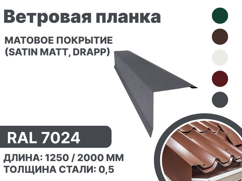 Ветровая планка матовая (Satin matt,drap) для металлочерепицы и гибкой ...