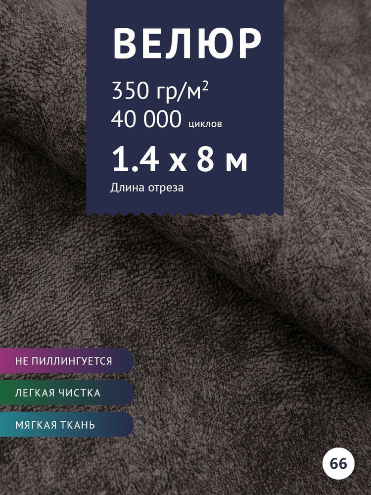 Ткань мебельная Велюр, модель Сальто, цвет: Темно-Серый, отрез - 8 м (Ткань для шитья, для мебели)  #1