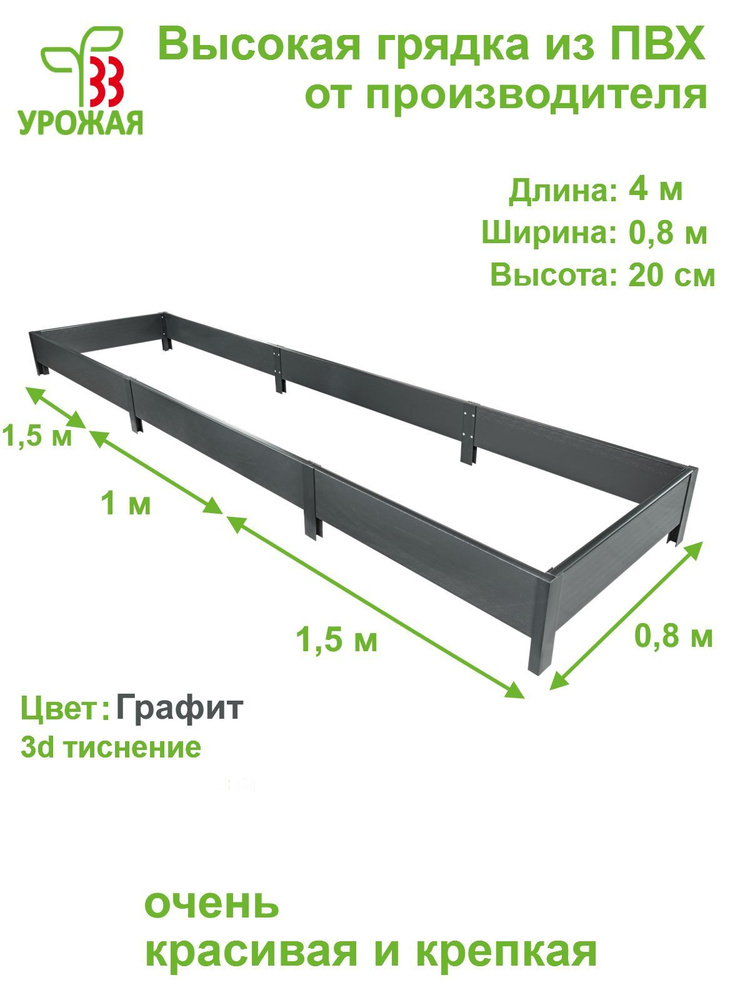 Высокая грядка на дачу 4,0х0,8 м, высота 20 см, цвет Графит (темно-серый)  #1