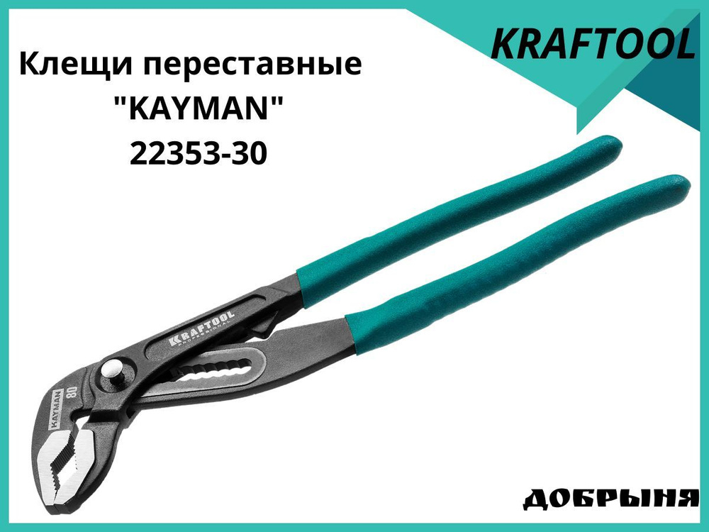 Переставные клещи Kraftool Kayman 300 мм - купить с доставкой по ...