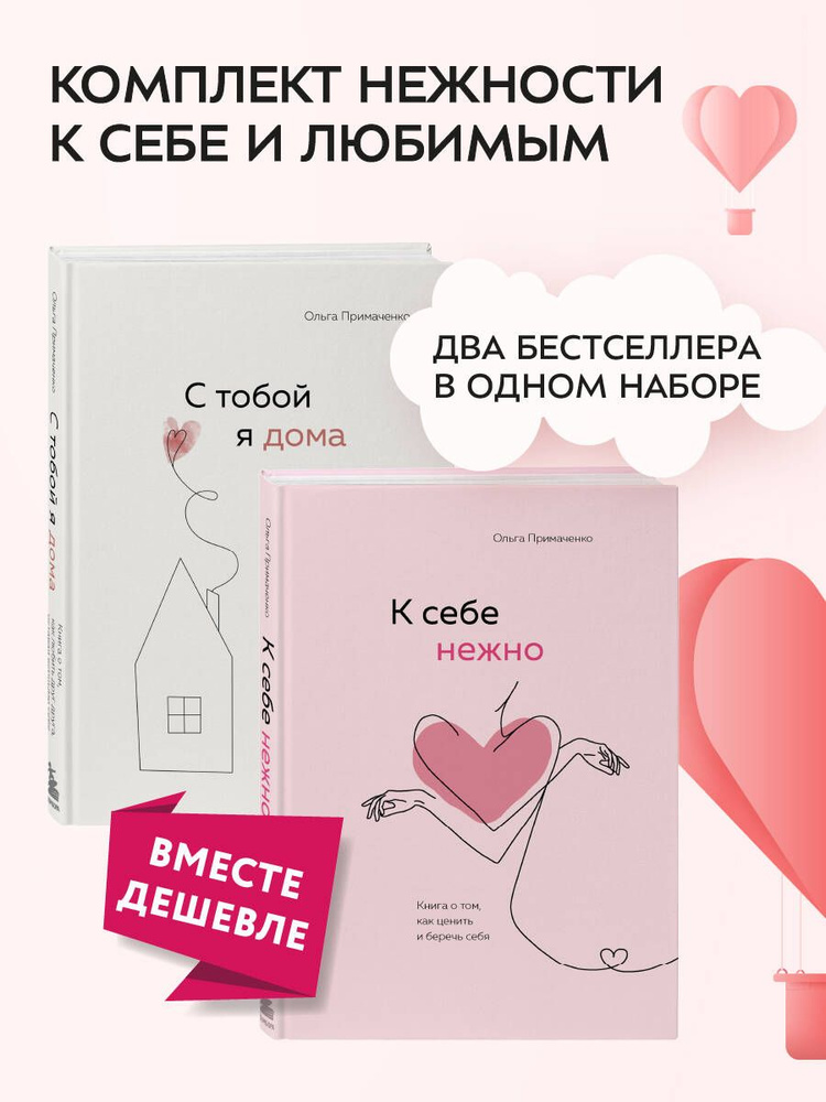 Комплект. К себе нежно. Книга о том, как ценить и беречь себя+С тобой я ...