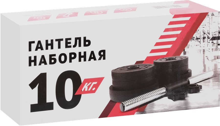 Гантели наборная 10кг, 1 шт., хром, черный - купить по выгодным ценам в ...