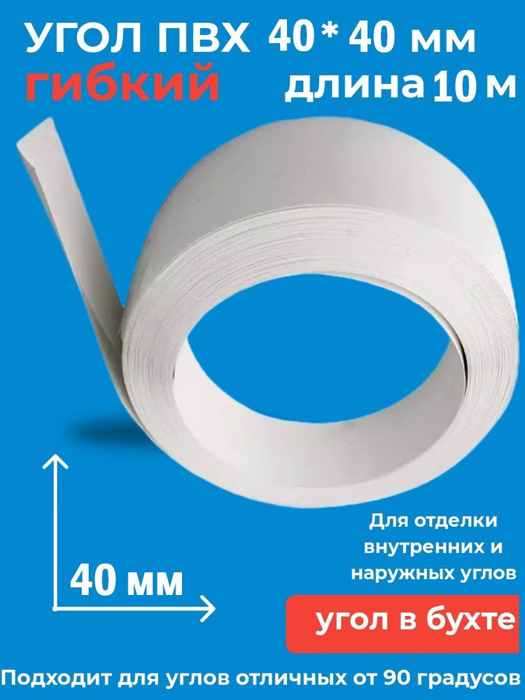 Угол ПВХ белый 40х40мм 10 метров / мягкий / гибкий #1