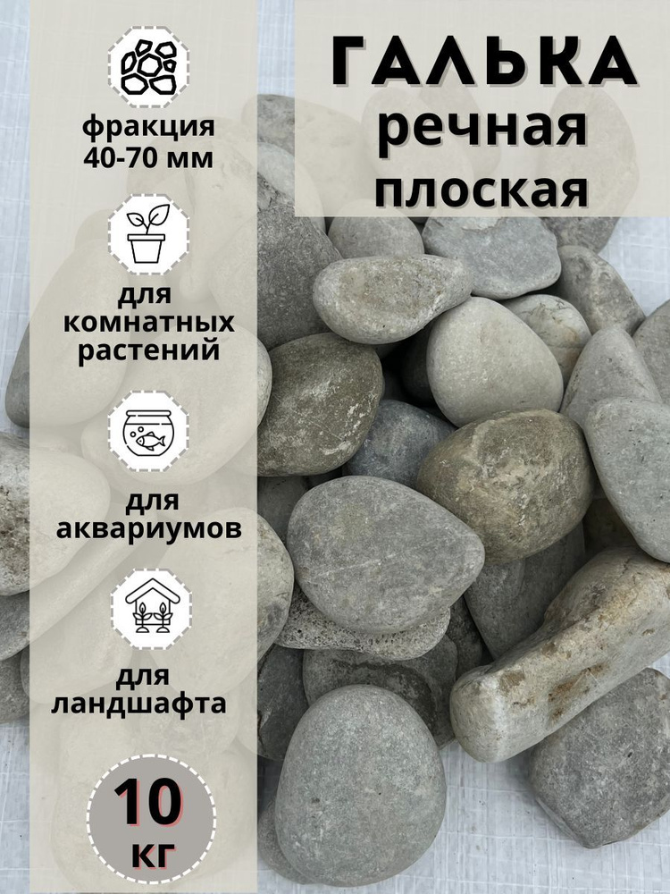 Галька речная светлая плоская 40-70мм (10кг) Грунт для аквариума/террариума  #1