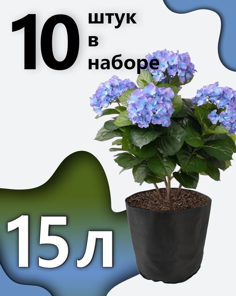 Горшок для цветов 15л тканевый 10шт #1
