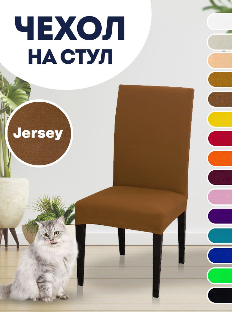 Чехол LuxAlto на стул, для стула со спинкой Jersey Коричневый #1