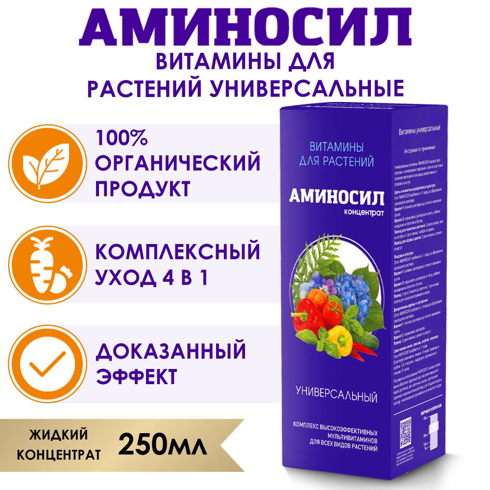 Витамины для растений Аминосил Универсальный, концентрат 250мл. (Удобрение,  подкормка) - купить с доставкой по выгодным ценам в интернет-магазине OZON  (829527287)