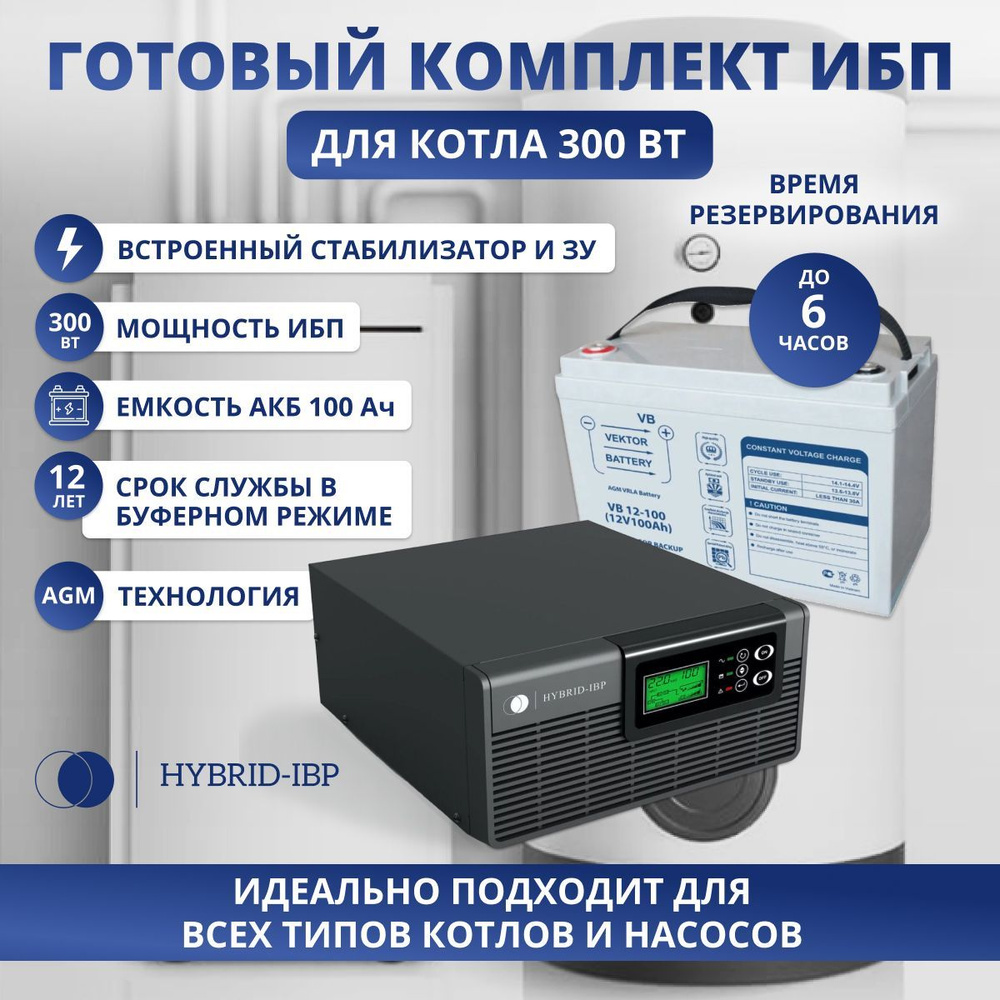 Комплект ИБП для котла и насосов HYBRID-IBP EP20-0312-100 (ИБП 300 Вт +  Аккумулятор AGM 12В,100 Ач)