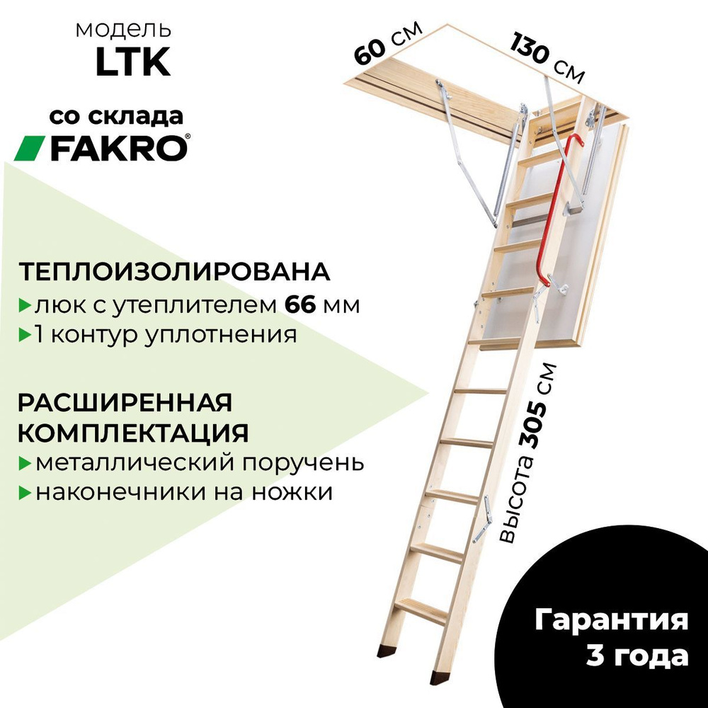 Чердачная лестница Fakro LTK 60x130x305 см #1