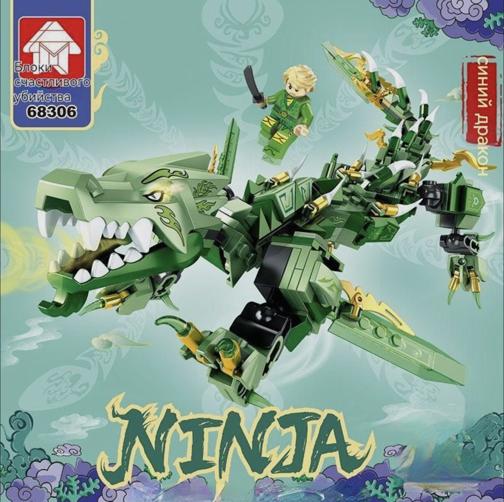 Конструктор Ниндзяго Ninjago, Зелёный дракон ниндзя, 328 деталей