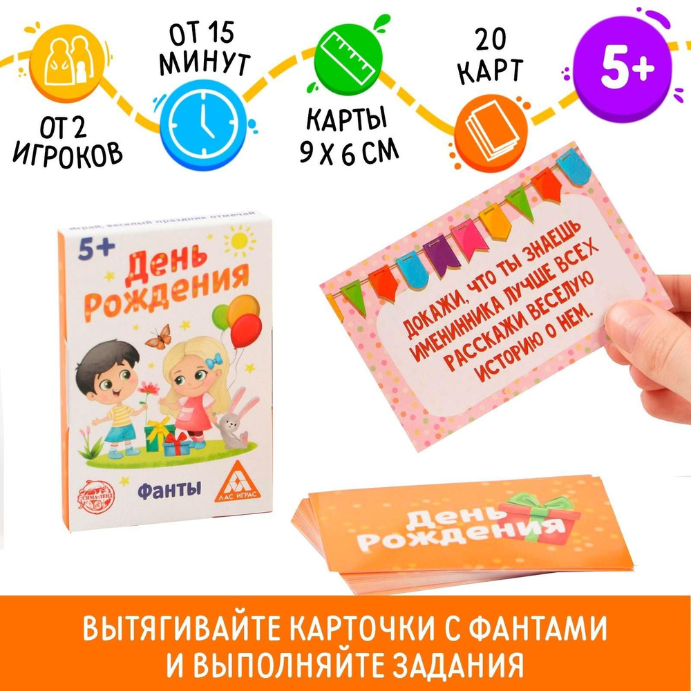 Фанты День рождения, 20 карт - купить с доставкой по выгодным ценам в  интернет-магазине OZON (928198878)