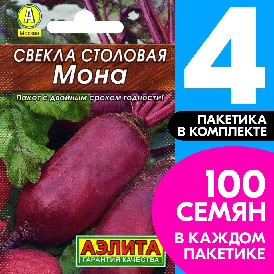 Семена Свекла Мона, 4 пакетика по 2г/100шт #1