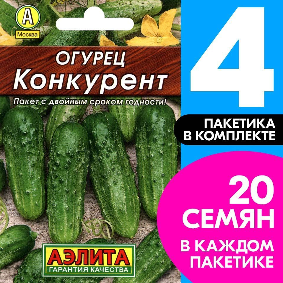 Семена Огурец пчелоопыляемый раннеспелый Конкурент для засолки, 4 пакетика по 20шт  #1