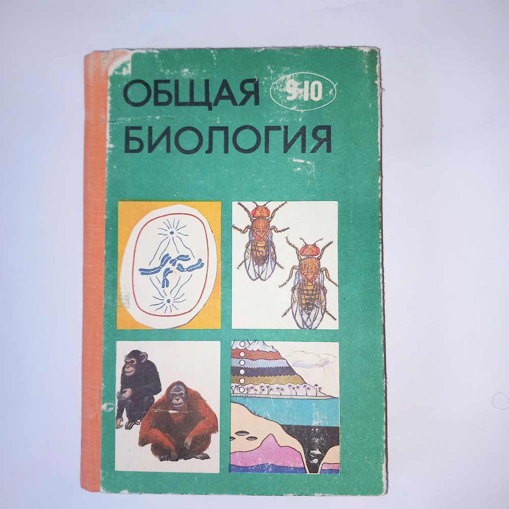 Общая биология 9-10 Класс . Ю И Полянского . 1981 Год - купить с ...