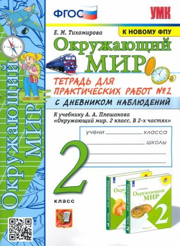 елена тихомирова: окружающий мир. 2 класс. тетрадь для практических ...