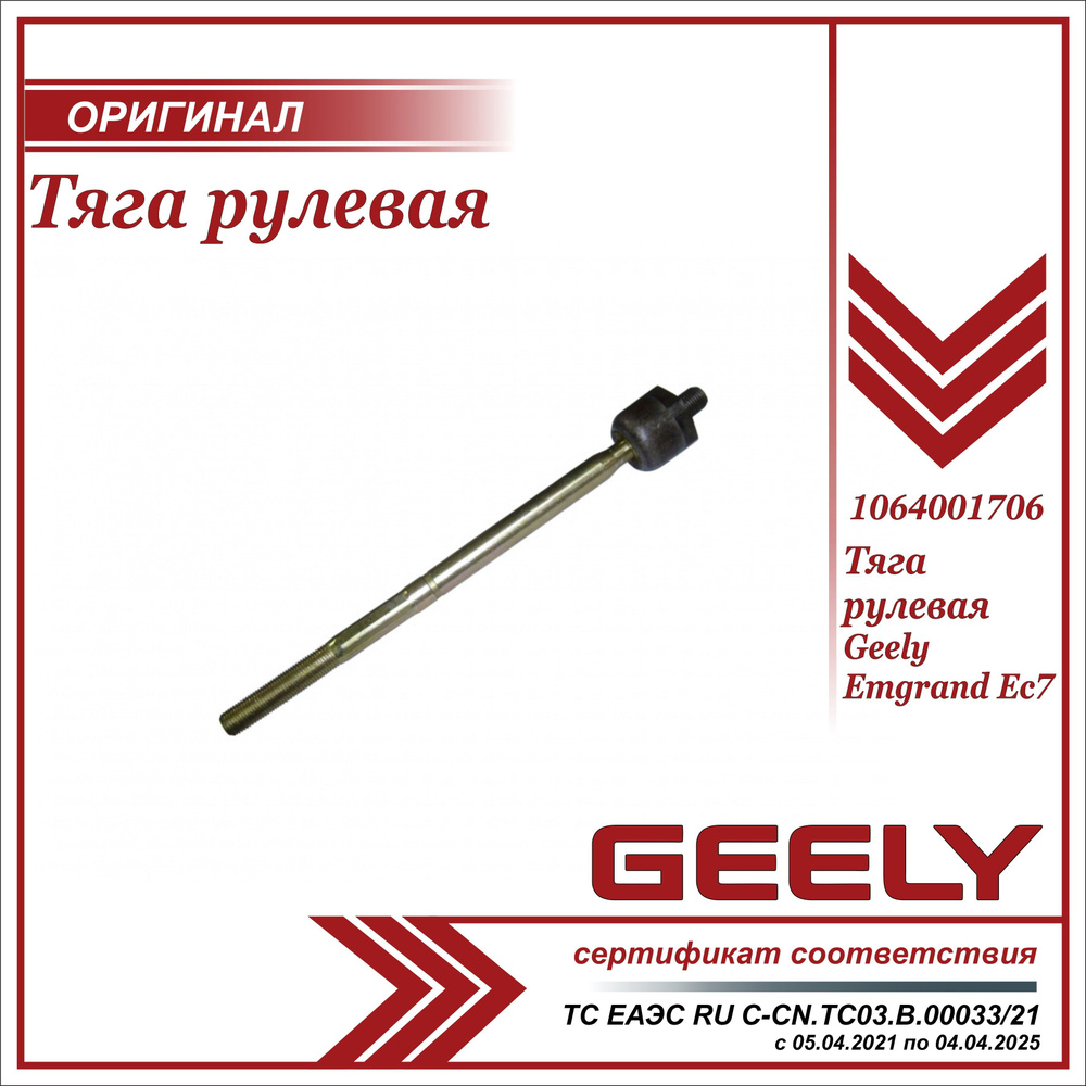 Тяга рулевая для Джили Эмгранд EC7 / Geely Emgrand EC7 / 1064001706 ...