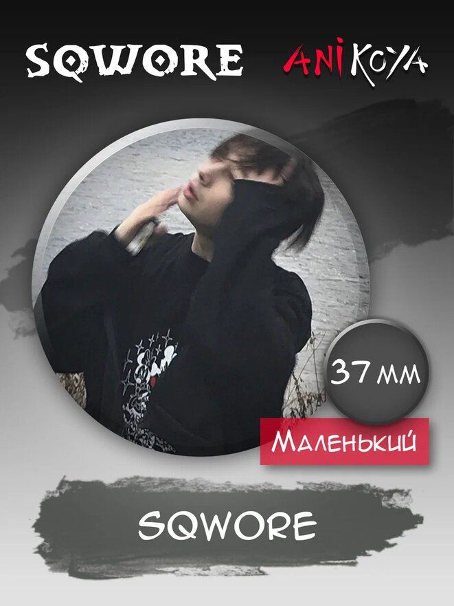 Значки на рюкзак Sqwore мерч #1