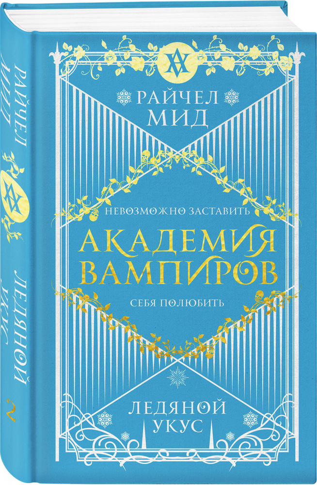 Академия вампиров. Книга 2. Ледяной укус | Мид Райчел #1