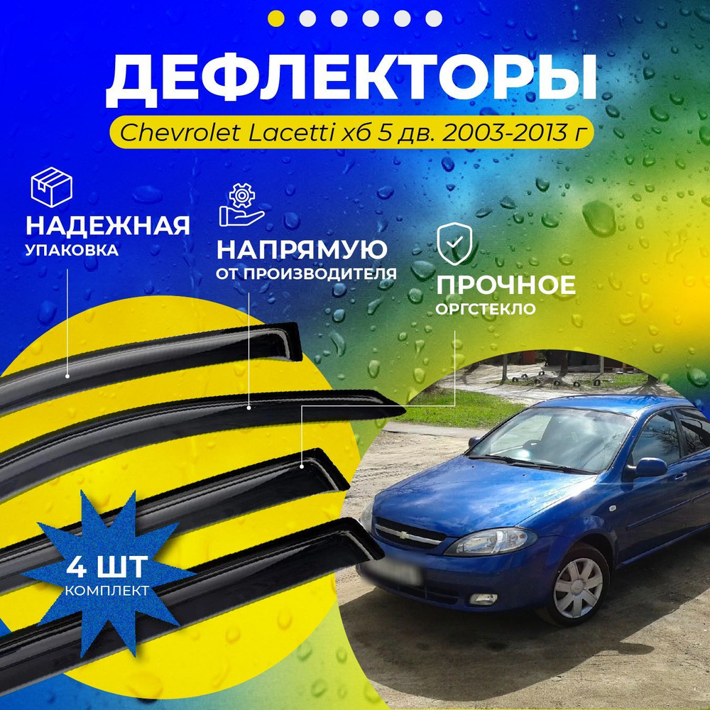 Дефлектор для окон ANV air cs1002208-6 Lacetti купить по выгодной цене в  интернет-магазине OZON (202780351)