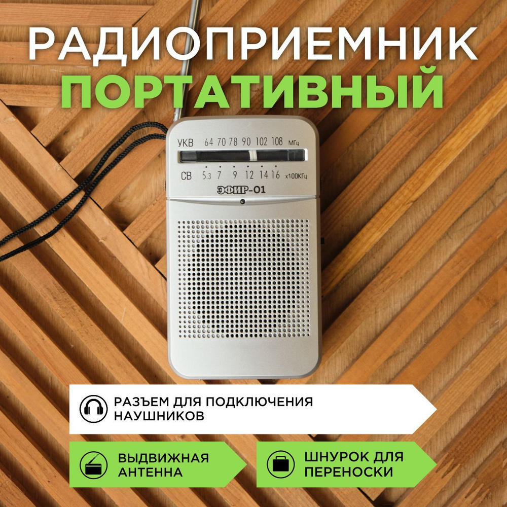 Радиоприемник ЭФИР-01, УКВ 64-108МГц, батарейки 2*АА, разъем для наушников  #1