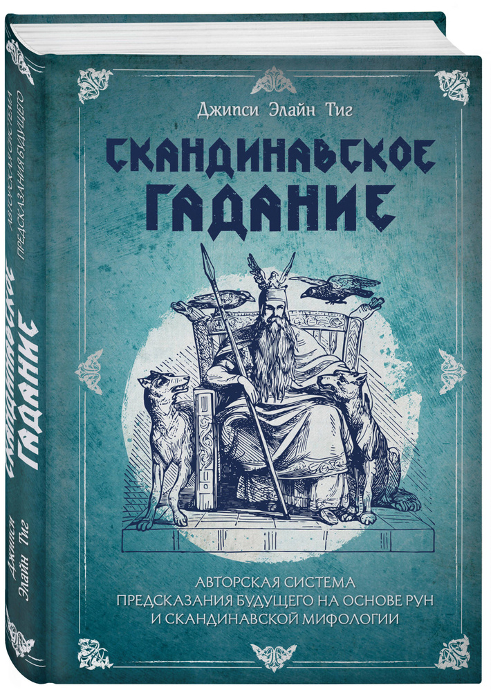 Скандинавское гадание. Авторская система предсказания будущего на основе рун и скандинавской мифологии #1