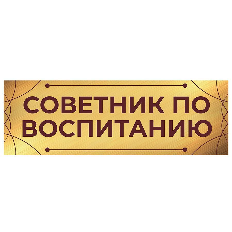 Табличка, на дверь, Арт Стенды, Советник по воспитанию, для школы, 30см х 10см  #1