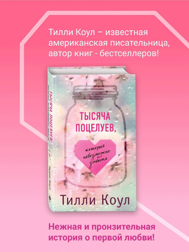Тысяча поцелуев, которые невозможно забыть | Коул Тилли - купить с ...
