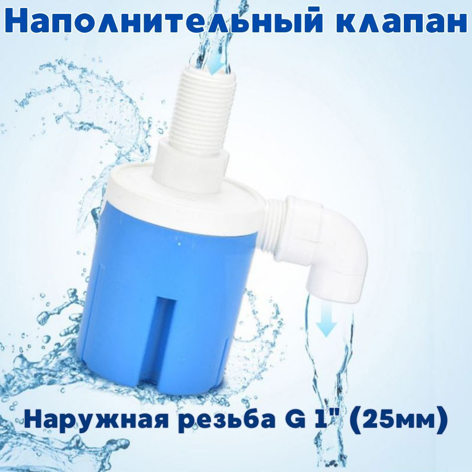 Поплавковый клапан для бочек/емкостей/бачков унитаза FL-1 Угловой 1G" (25mm)  #1