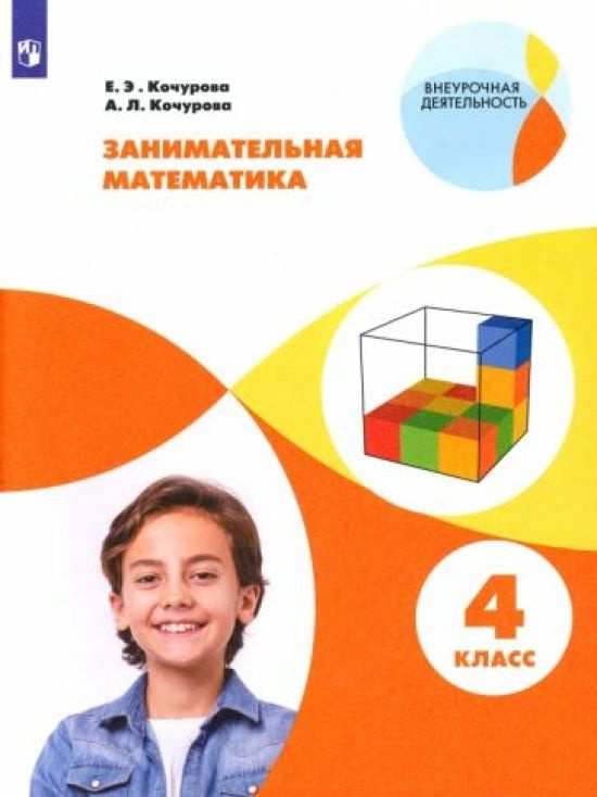 Занимательная математика. 4 класс. Учебное пособие. ФГОС - купить с ...